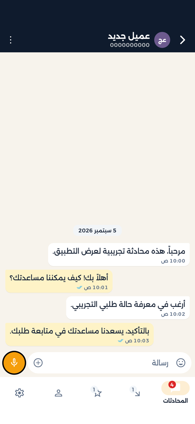 محادثة في تطبيق بشير تعرض رسائل ووسائط ببيانات تجريبية