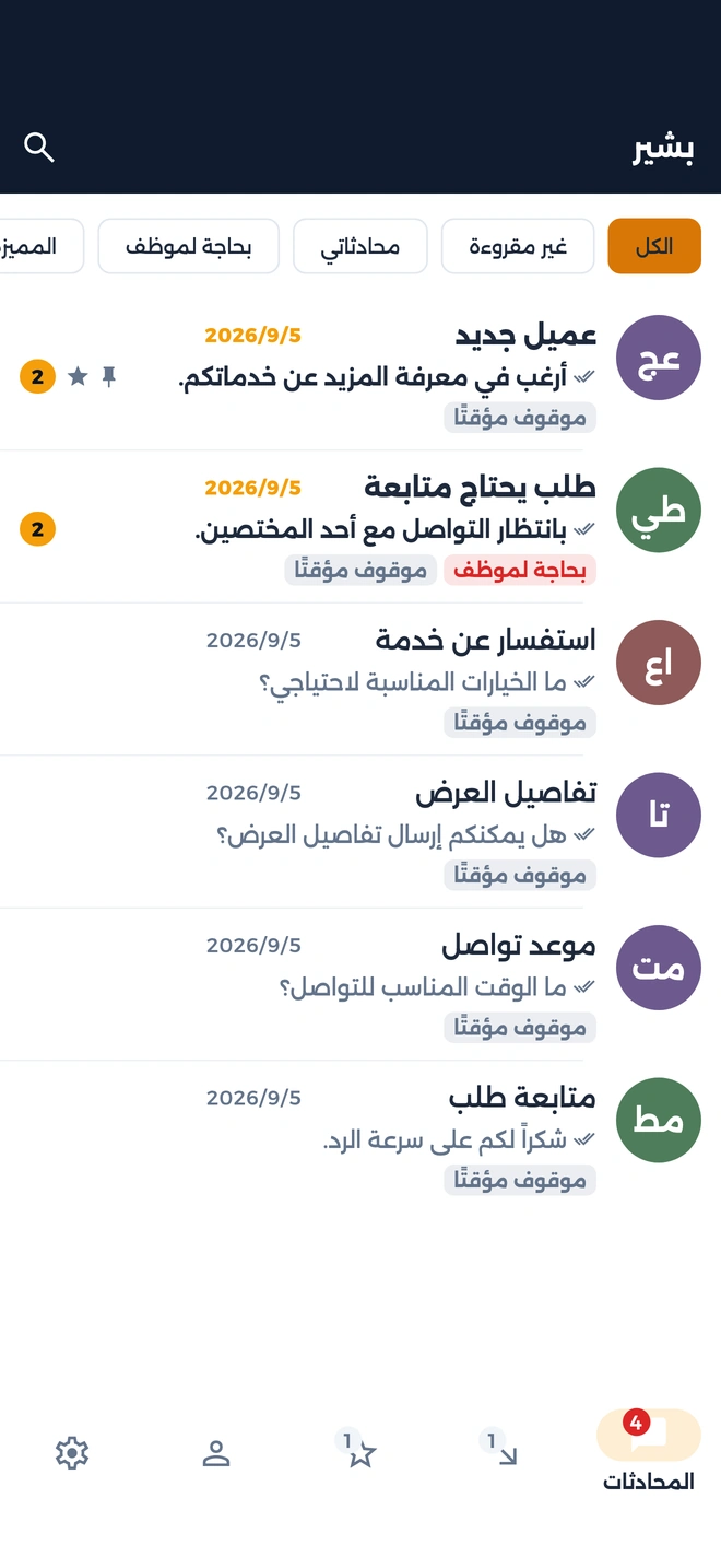 صندوق محادثات بشير: فلاتر وقائمة محادثات ببيانات تجريبية