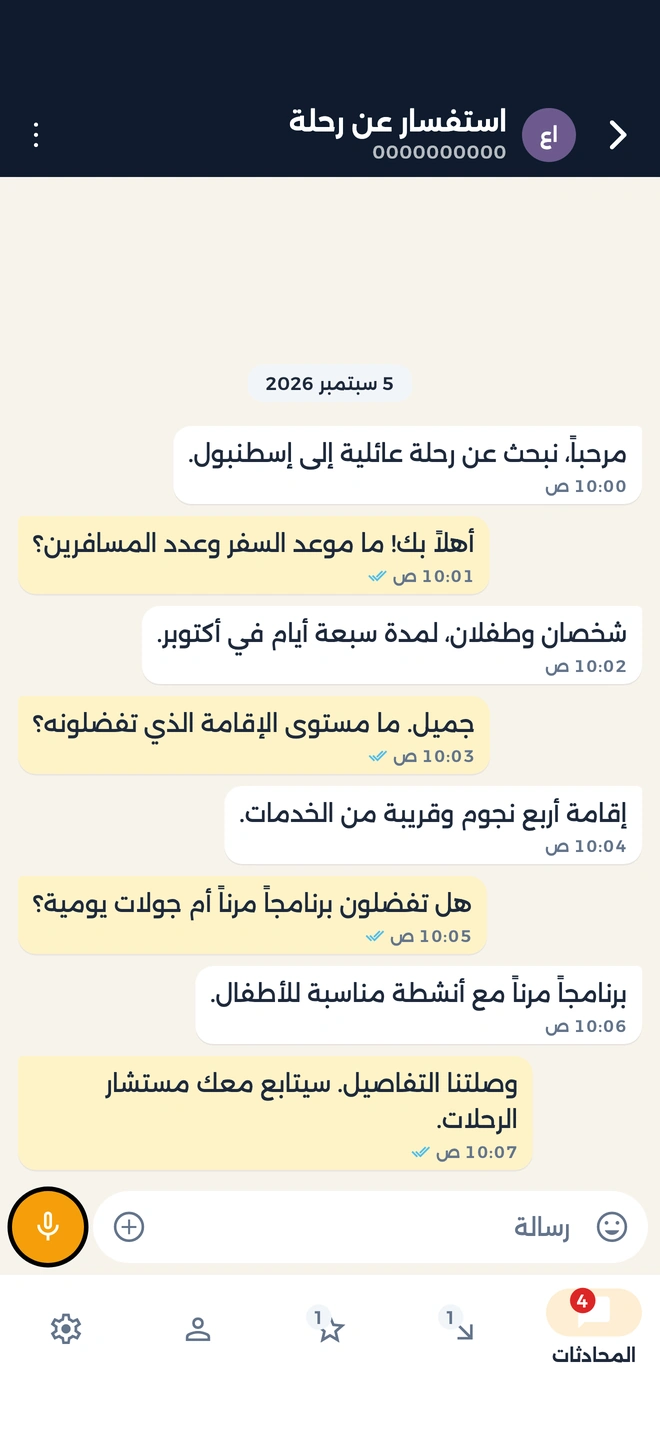 مثال توضيحي لمحادثة السياحة والسفر في تطبيق بشير
